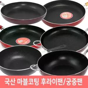 업소용 마블코팅 후라이팬 34cm/36cm/궁중팬 34cm/35cm