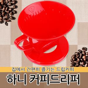 커피 드리퍼 드립퍼 포트 드립 여과기 워터드립 핸드