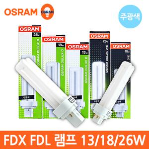 오스람 FDX FDL 삼파장 램프 주광색 13W 18W 26W
