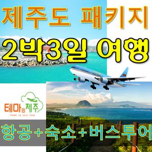 상시출발 11월 제주도여행 제주도추천코스 여행경비 특별가 2박3일 일정 땡처리제주도 버스투어