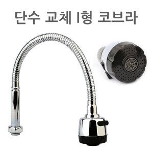 단수 교체용 I형 코브라 씽크대 자바라 싱크대 주방 수전 수도꼭지 연결