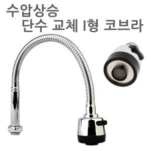 수압상승 단수 교체용 I형 코브라 씽크대 자바라 싱크대 주방 수전 수도꼭지 연결