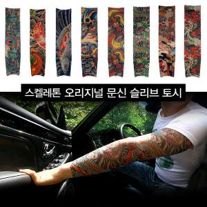오리지널 문신토시 /타투/패션/팔토시/자전거/바이크/라이딩/자외선차단/운전(8종)