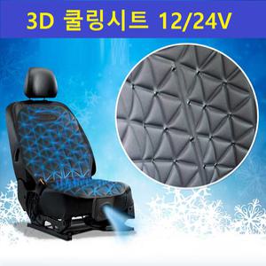 국산 3D쿨링시트 12V-24V 저소음 고성능 8단조절 에어홀50개