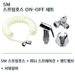 5M 스프링호스 ON-OFF 청소건 세트 물분사기 욕실 화장실 스프레이건 셋트 변기샤워기 베란다