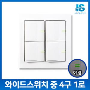일신 와이드 스위치 중 4구 1로/야광 전기 전등 노출