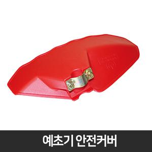 예초기부품 예초기용 안전커버 안전장비 보호장비