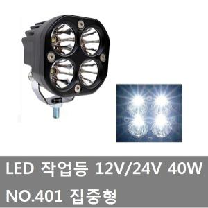 대성부품/LED 작업등/라이트/401/40W/12V/24V/트럭/4구/4발/집중형/써치라이트/오토바이/중장비/지게차