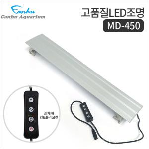 칸후 LED 등커버 MD-450 (밝기조절/타이머) /수족관 어항 수조 수초 열대어 조명 구피 거북이 램프 등