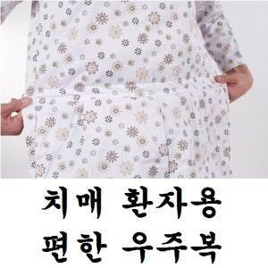 (잠금장치없음) 요양병원시설 치매환자용우주복 노인용우주복 인지복