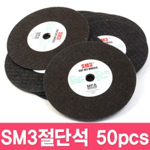 SM3 4인치 절단석 1BOX 50PCS 연마석 그라인더 금속 철절 절삭 컷팅 비철금속 합금 주철 항공 절단