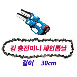 킹 충전8인치  미니체인톱 전용 톱날 고강도 체인톱날