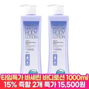 [타.임.딜 15%즉할!] 바세린 대용량 바디로션 딥플러스 1000ml 2개 