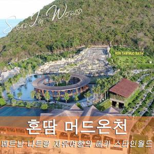 [나트랑] 혼땀 온천 투어 (미네랄 풀, 해변 휴양, 점심뷔페 / 머드탕 선택 가능)