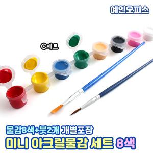 미니 아크릴물감 C세트 (3ml 아크릴물감 8색+붓 2자루) 색칠 그리기 DIY 채색도구 일일수업재료