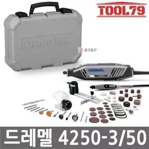 드레멜 4250-3/50 유선 로터리툴 175W 키트3종 악세서리50종 포함 조각기 4250-3-50