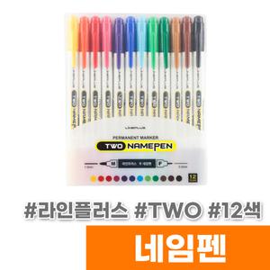 [오피스스토어] 라인플러스 TWO 네임펜 12색