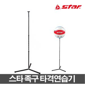 스타 족구타격연습기 족구용품 스파이크연습 다용도 경기용공
