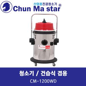 천마 청소기 CM-1200WD 45L 건습식용 업소용청소기 사무용청소기 산업용청소기
