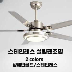 스텐 실링팬조명 58인치 강풍 실링팬 천장 선풍기 LED