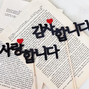 감사합니다 사랑합니다 DIY 메세지 토퍼 생일 케이크 선물