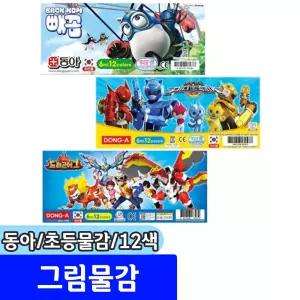 [문구채널] 어린이 초등물감 / 동아 그림물감 12색 남아