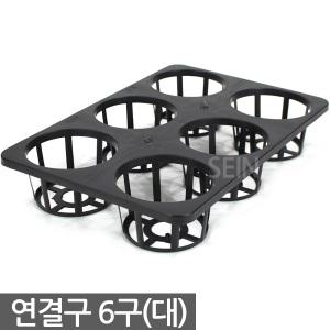 연결구 6구 대형 - 묘목 모종판 트레이 사각포트 삽목 상자 연결포트 다육포트 다육이 묘목판 육묘 모종 재