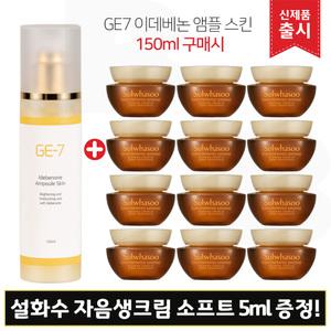 GE7 지이세븐 이데베논 앰플스킨 (150ml) 구매/설화수 자음생크림 소프트 5mlx12개 (총 60ml)