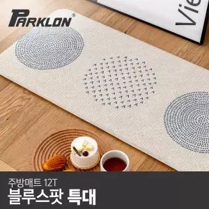 [파크론] 블루스팟 주방매트 (특대) 210x44x1.2cm 주방매트/발매트