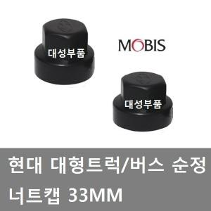 대성부품/트라고 호일볼트캡/휠볼트/뉴파워텍/너트캡/유니버스/현대트럭/현대버스/10홀/33MM/순정/엑시언트