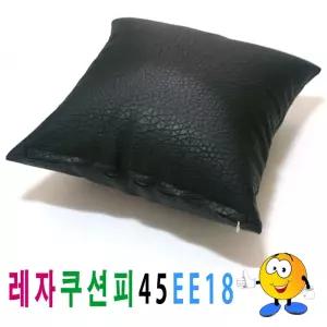 레자 쿠션피 45ee18 쿠션 커버 의자 소파 큐션 등쿠션/방석/쇼파/등받이/발판/카바/등/쿠션솜/가죽/럭셔리