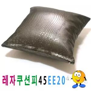 레자 쿠션피 45ee20 쿠션 커버 의자 소파 큐션 등쿠션/방석/쇼파/등받이/발판/카바/등/쿠션솜/가죽/럭셔리