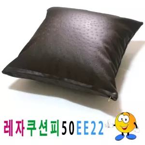 레자 쿠션피 45ee22 쿠션 커버 의자 소파 큐션 등쿠션/방석/쇼파/등받이/발판/카바/등/쿠션솜/가죽/럭셔리