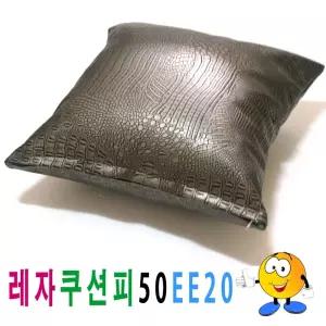 레자 쿠션피 50ee20 쿠션 커버 의자 소파 큐션 등쿠션/방석/쇼파/등받이/발판/카바/등/쿠션솜/가죽/럭셔리