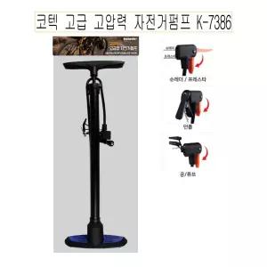 코텍 고급 고압력 자전거 펌프/타이어/공기/주입기/에어/바람/휴대용/튜브/축구공/가정용/수동/휠체어/공