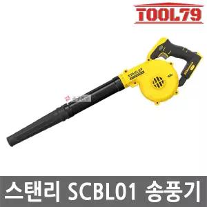 스탠리 SCBL01 20V MAX 콤팩트 송풍기 베어툴