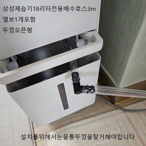 신제품 (L형)삼성제습기18리터배수호스전용전모델용3m기본AY18CG7500GED AY18CG7500GGD AY18CG7500GND AY18BG7