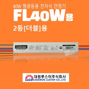 DA-40D22S 대원루스터 FL40W 형광등 2등(더블)용 전자식 안정기