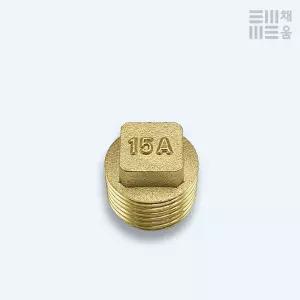 신주 동 메꾸라 15A 플러그 마개 수도 배관 자재 부속