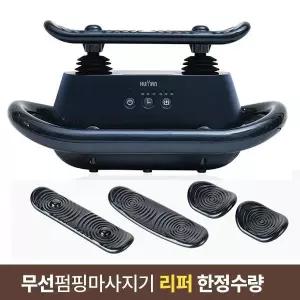 리퍼 닥터웰 파워킹 무선 발목펌프 멀티 마사지기 DR-9911A (보관함)