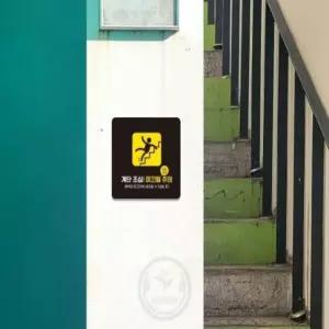 따뜻한잡화점 국내산 계단조심 미끄럼주의3 부착안내판 22X22CM 경고안내문 계단주의스티커