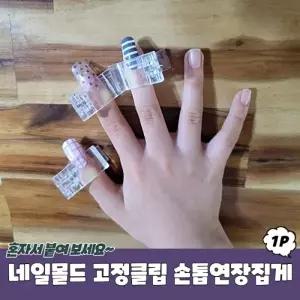 네일몰드 고정클립 손톱연장집게