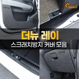 더뉴 레이 차량 흠집방지 몰딩 도어커버 튜닝 가드 랩핑 필름