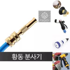 황동(신주)분사기 세차 원예 고압 분사 물호스 호스/스프레이/분사기/다용도/청소/노즐/분무기/세차건/세차