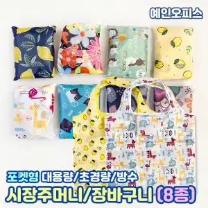 시장주머니 휴대용 장바구니 마트가방 접이식 포켓 시장가방 가벼운 여행 멀티 쇼핑백 에코백 생활잡화