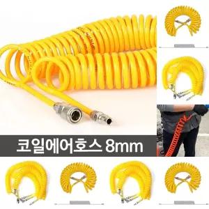 코일 에어 호스 8mm 타카 릴 콤프레셔 연결 호수 고압/공구/콤프레샤/에어건/에어선/부품/컴프레셔/고급/