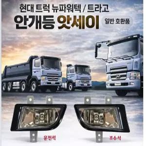 대성부품 현대트럭 트라고 뉴파워텍 안개등 앗세이 완셋트, H3 24V 포그램프, 화물차 대형트럭용 안개등, 9.5톤 11톤 14톤 24톤 25톤 카고 덤프 윙바디 탑차 특장차 트레일러 추레라 호환, 운전석 조수석 구분