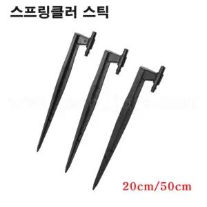 한누리팜마트/미니스프링클러스틱/미니스프링클러지주