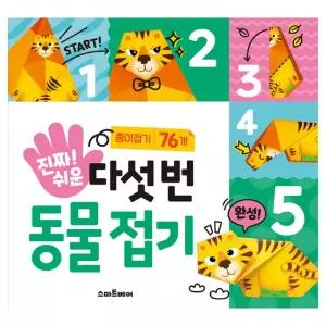 스마트베어 진짜 쉬운 다섯 번 동물 종이 접기 책 색종이 접기 유아 어린이 초등 만들기 놀이북