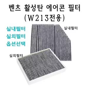 벤츠 W213 E 클래스 에어콘 필터 실외 실내 세트 활성탄 E300 E220 E200 E220d E250 E클